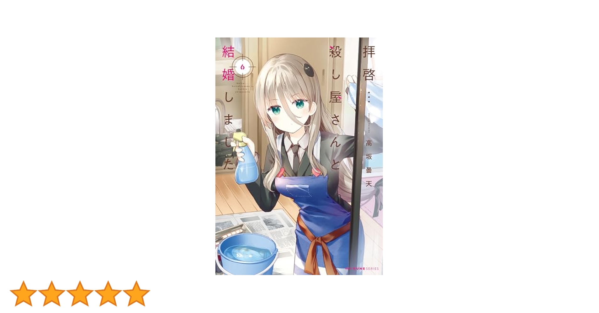 Amazon.co.jp: 拝啓…殺し屋さんと結婚しました 6 (MFC キューン